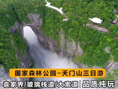 z2張家界-天門山精華三日游