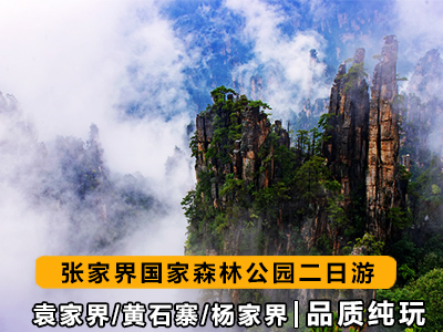 z1張家界-袁家界經典二日游