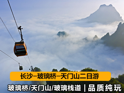 c1長沙-玻璃橋-天門山二日游