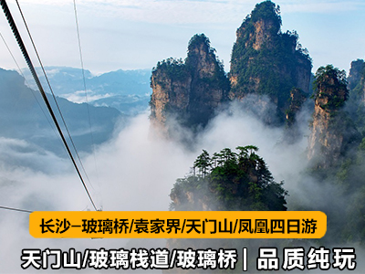 c4張家界-玻璃橋-天門山-鳳凰四日游