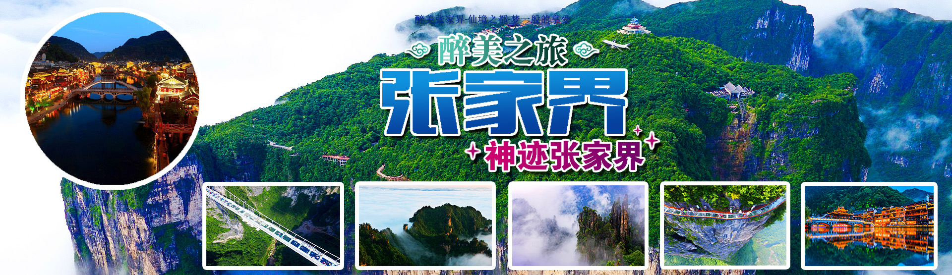 張家界中國國際旅行社有限公司_張家界跟團游|張家界自由行